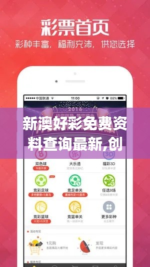 新澳好彩免费资料查询最新,创造力推广策略_iPad22.347-8