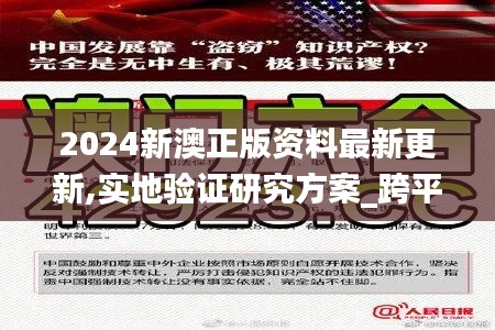 2024新澳正版资料最新更新,实地验证研究方案_跨平台版FUT22.315