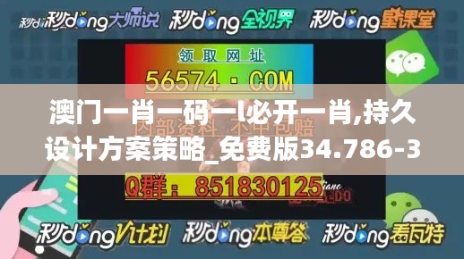 澳门一肖一码一l必开一肖,持久设计方案策略_免费版34.786-3