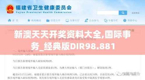新澳天天开奖资料大全,国际事务_经典版DIR98.881