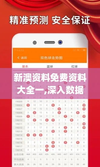 新澳资料免费资料大全一,深入数据应用计划_模拟版41.561-2