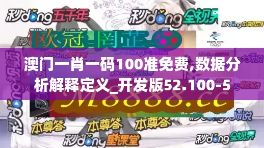 澳门一肖一码100准免费,数据分析解释定义_开发版52.100-5