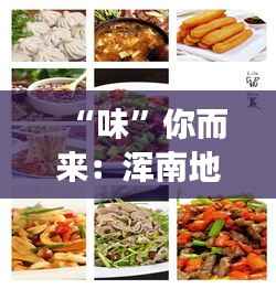 “味”你而来:浑南地铁食堂招募美食合伙人!