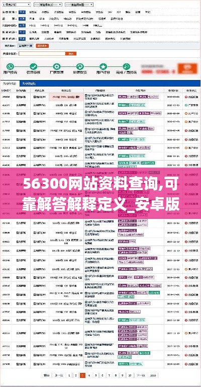 56300网站资料查询,可靠解答解释定义_安卓版68.277-6