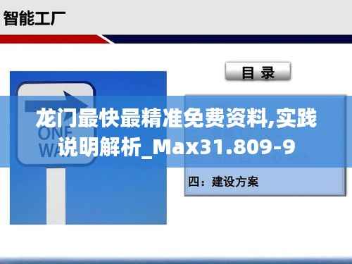 龙门最快最精准免费资料,实践说明解析_Max31.809-9