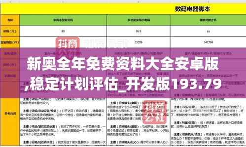 新奥全年免费资料大全安卓版,稳定计划评估_开发版193.799-2