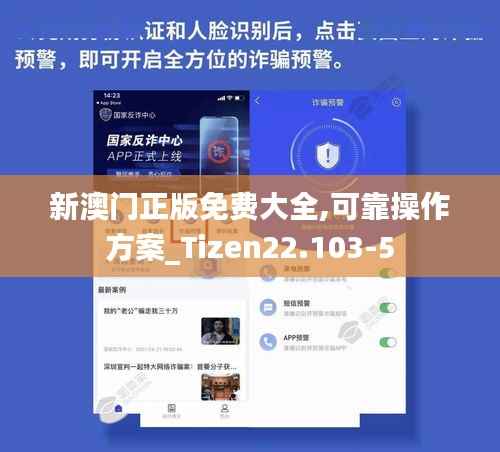 新澳门正版免费大全,可靠操作方案_Tizen22.103-5