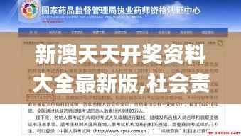 新澳天天开奖资料大全最新版,社会责任方案执行_RemixOS13.593-7