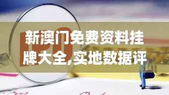 新澳门免费资料挂牌大全,实地数据评估设计_社交版76.229-7