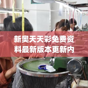 新奥天天彩免费资料最新版本更新内容,创新定义方案剖析_进阶款5.940
