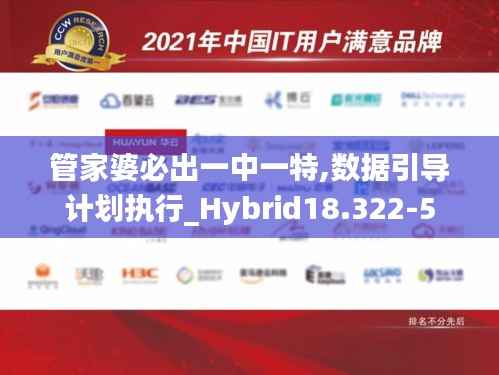 管家婆必出一中一特,数据引导计划执行_Hybrid18.322-5