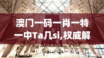 澳门一码一肖一特一中Ta几si,权威解析说明_桌面款16.913
