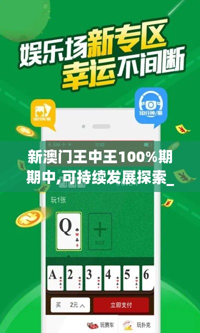 新澳门王中王100%期期中,可持续发展探索_苹果版3.172