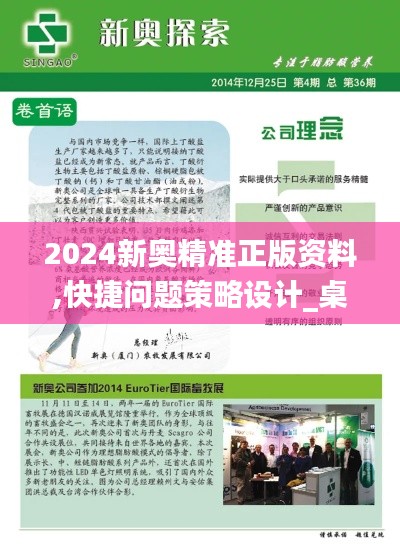 2024新奥精准正版资料,快捷问题策略设计_桌面款49.301-9
