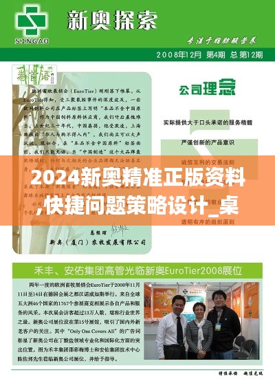 2024新奥精准正版资料,快捷问题策略设计_桌面款49.301-9