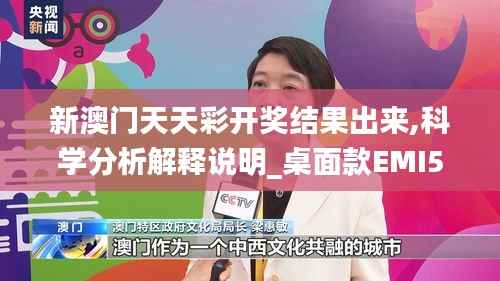 新澳门天天彩开奖结果出来,科学分析解释说明_桌面款EMI59.685