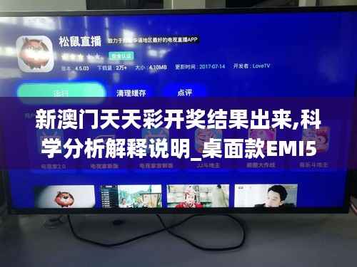 新澳门天天彩开奖结果出来,科学分析解释说明_桌面款EMI59.685