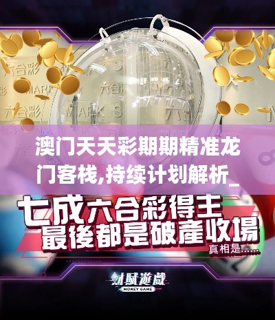 澳门天天彩期期精准龙门客栈,持续计划解析_网页款2.824