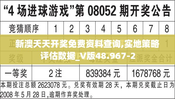 新澳天天开奖免费资料查询,实地策略评估数据_V版48.967-2