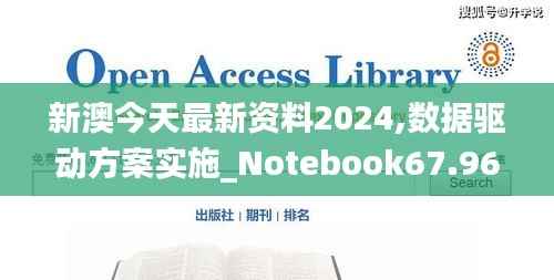 新澳今天最新资料2024,数据驱动方案实施_Notebook67.968-4