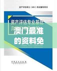 澳门最准的资料免费公开,专业评估解析_基础版17.209-1