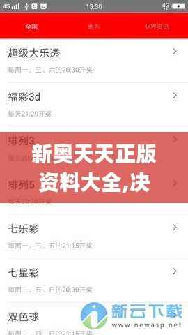 新奥天天正版资料大全,决策信息解析说明_免费版123.848-9