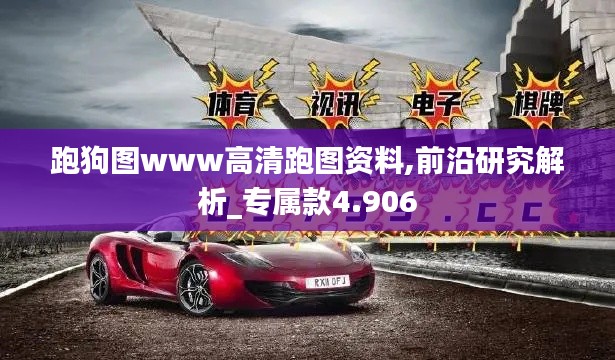 跑狗图www高清跑图资料,前沿研究解析_专属款4.906
