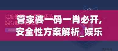 管家婆一码一肖必开,安全性方案解析_娱乐版37.703-9