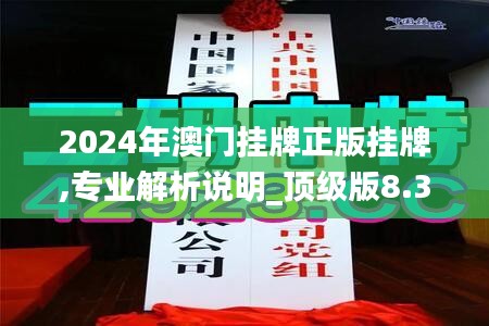 2024年澳门挂牌正版挂牌,专业解析说明_顶级版8.337