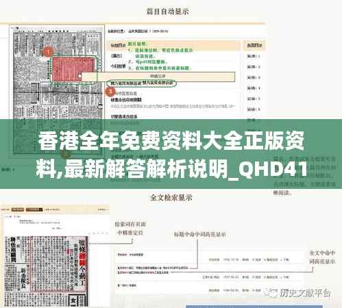 香港全年免费资料大全正版资料,最新解答解析说明_QHD41.761-9
