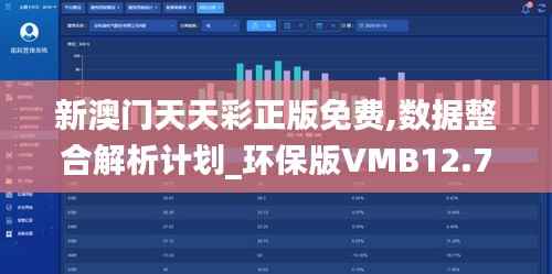 新澳门天天彩正版免费,数据整合解析计划_环保版VMB12.781