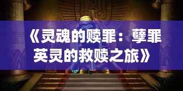 《灵魂的赎罪:孽罪英灵的救赎之旅》