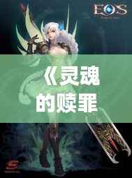 《灵魂的赎罪:孽罪英灵的救赎之旅》