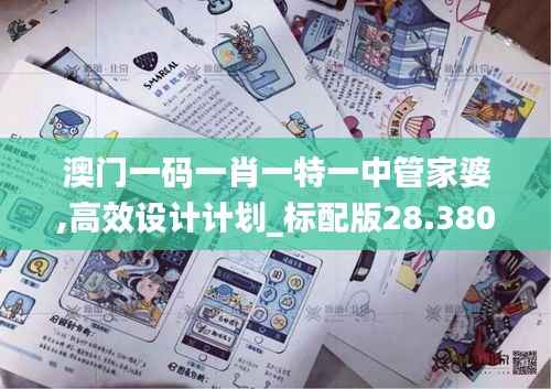 澳门一码一肖一特一中管家婆,高效设计计划_标配版28.380-8