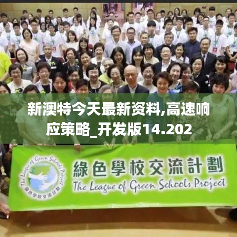 新澳特今天最新资料,高速响应策略_开发版14.202