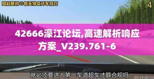 42666濠江论坛,高速解析响应方案_V239.761-6