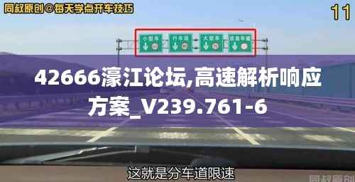 42666濠江论坛,高速解析响应方案_V239.761-6