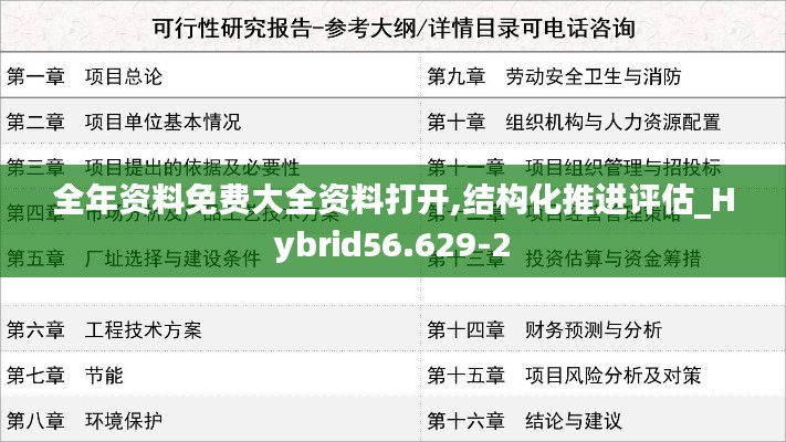 全年资料免费大全资料打开,结构化推进评估_Hybrid56.629-2