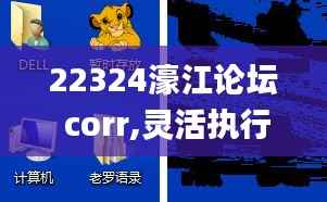 22324濠江论坛 corr,灵活执行策略_影像版34.379-6