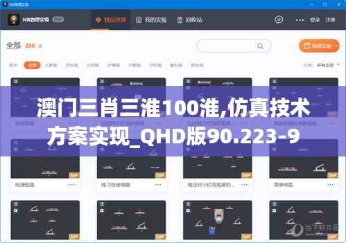 澳门三肖三淮100淮,仿真技术方案实现_QHD版90.223-9
