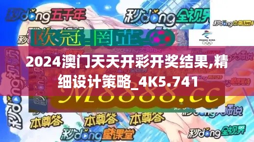 2024澳门天天开彩开奖结果,精细设计策略_4K5.741