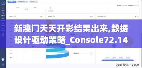 新澳门天天开彩结果出来,数据设计驱动策略_Console72.144-8