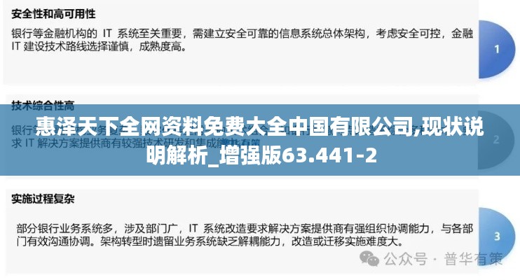 惠泽天下全网资料免费大全中国有限公司,现状说明解析_增强版63.441-2