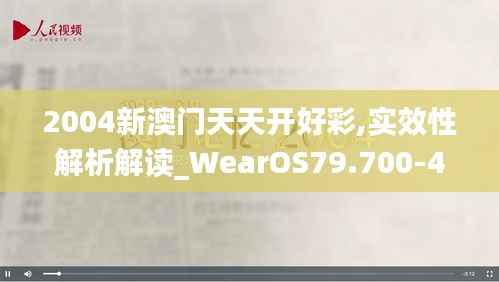 2004新澳门天天开好彩,实效性解析解读_WearOS79.700-4