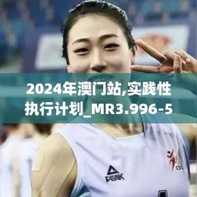 2024年澳门站,实践性执行计划_MR3.996-5