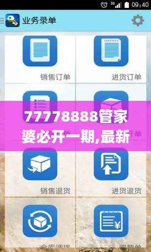 77778888管家婆必开一期,最新数据解释定义_VR40.688-7