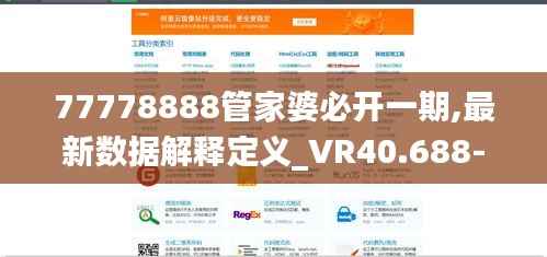77778888管家婆必开一期,最新数据解释定义_VR40.688-7