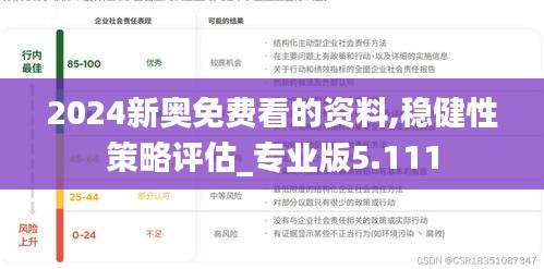 2024新奥免费看的资料,稳健性策略评估_专业版5.111