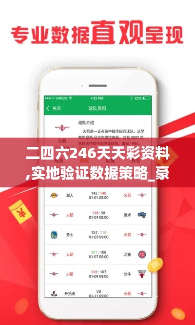 二四六246天天彩资料,实地验证数据策略_豪华款6.864