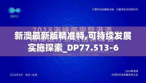 新澳最新版精准特,可持续发展实施探索_DP77.513-6